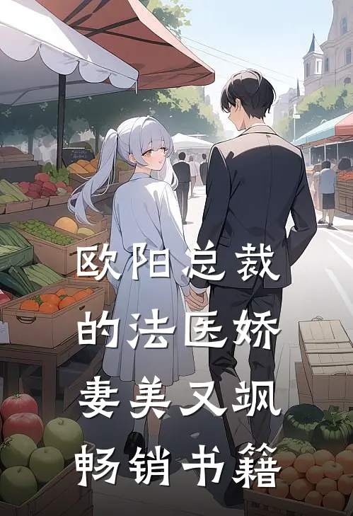 欧阳总裁的法医娇妻美又飒畅销书籍在线阅读
