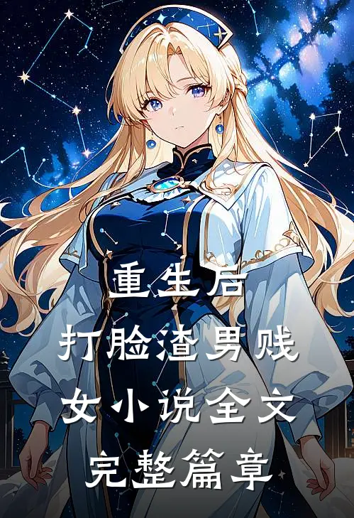 重生后,打脸渣男贱女全文完整篇章阅读