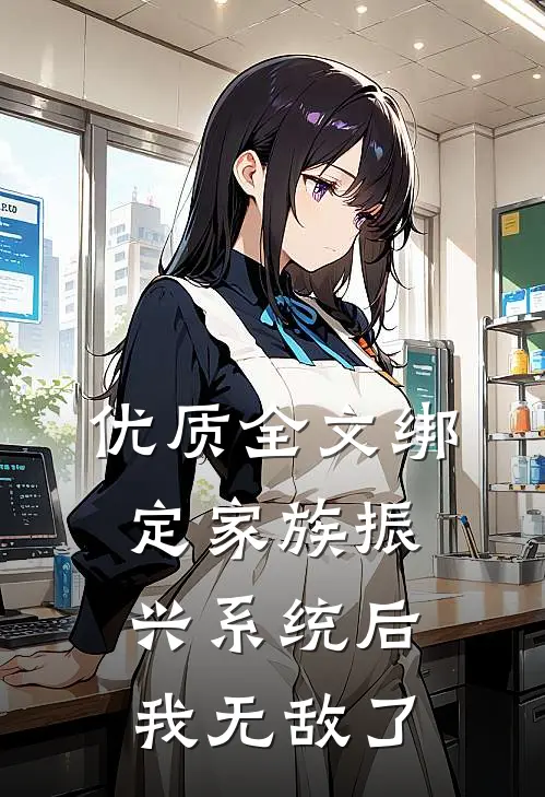 优质全文绑定家族振兴系统后，我无敌了