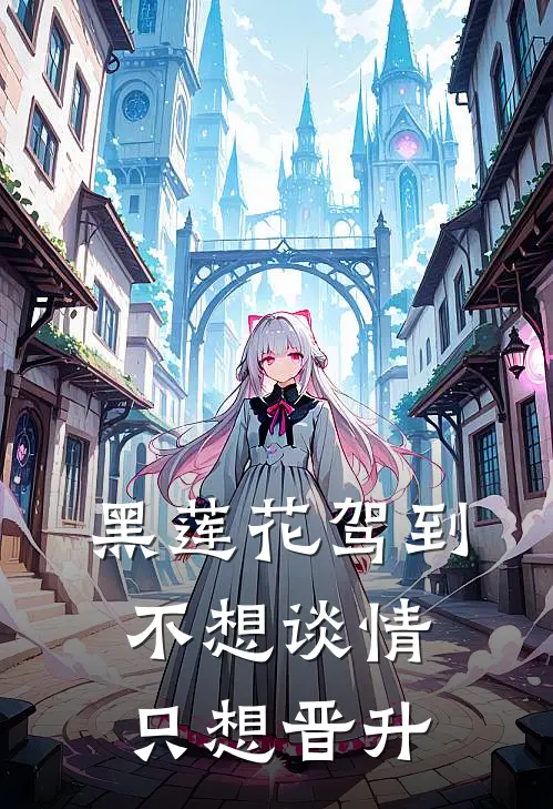 黑莲花驾到,不想谈情只想晋升短剧免费观看
