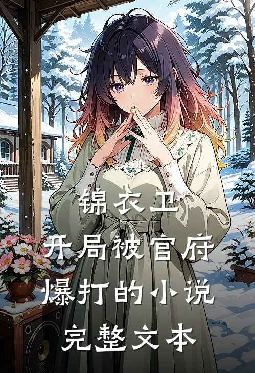 锦衣卫:开局被官府爆打的小说完整文本