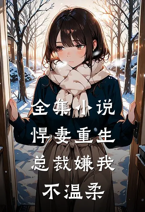 全集小说悍妻重生：总裁嫌我不温柔