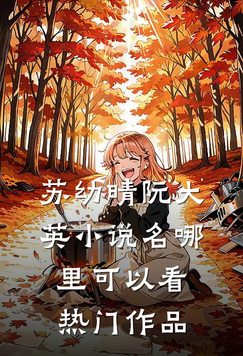 苏幼晴阮大英小说名哪里可以看热门作品