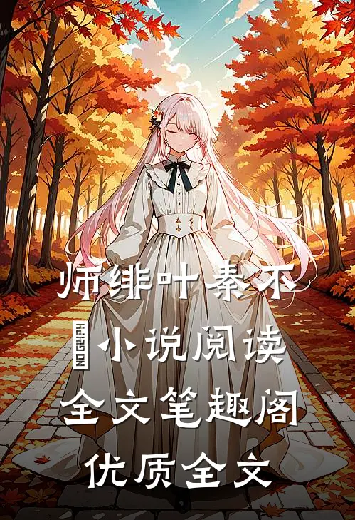 师绯叶秦不俍小说阅读全文笔趣阁优质全文
