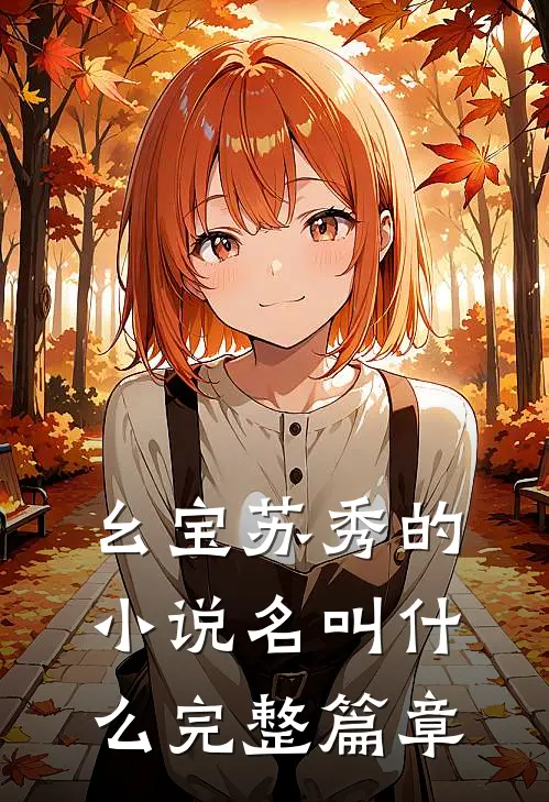 幺宝苏秀的小说名叫什么完整篇章