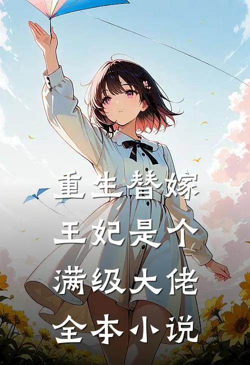 重生替嫁,王妃是个满级大佬全本