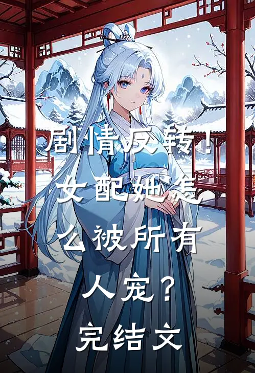 剧情反转!女配她怎么被所有人宠?完结文学