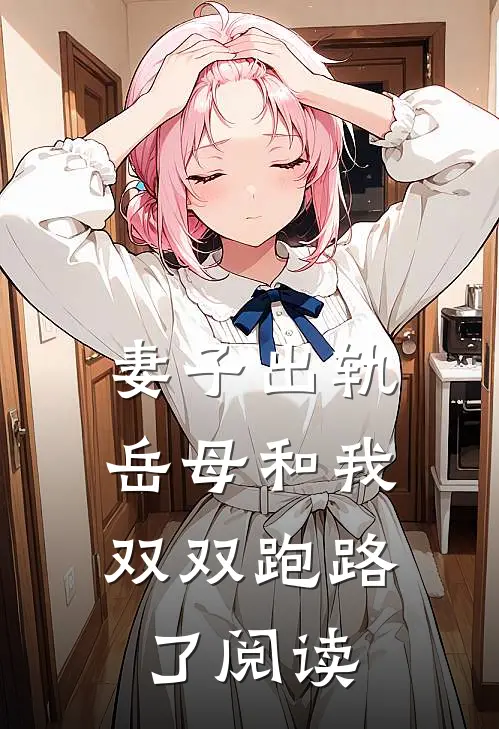 妻子出轨,岳母和我双双跑路了阅读