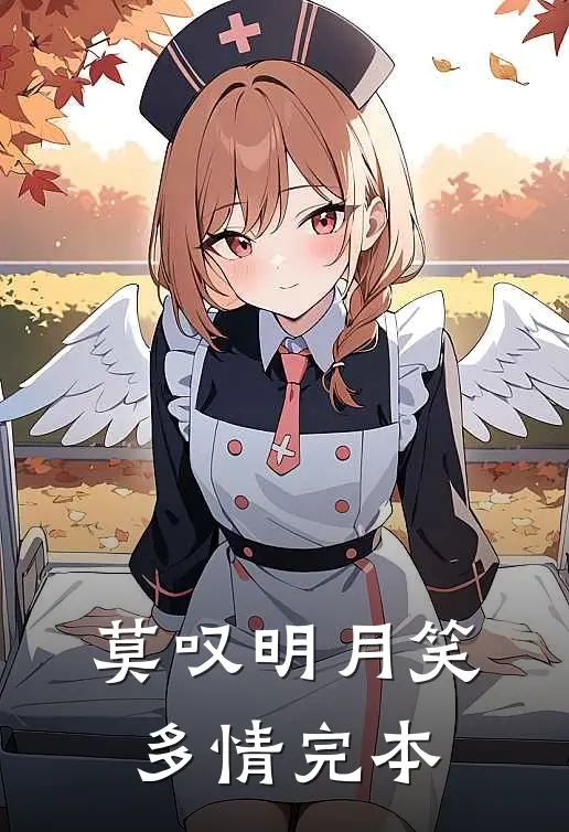 莫叹明月笑多情完本