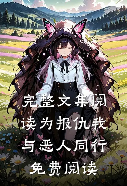 完整文集阅读为报仇我与恶人同行免费阅读