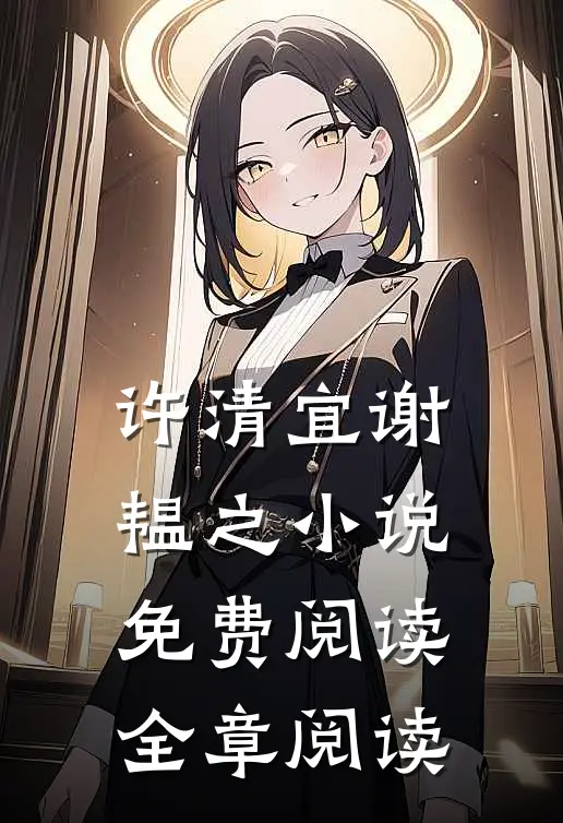 许清宜谢韫之小说免费阅读全章阅读