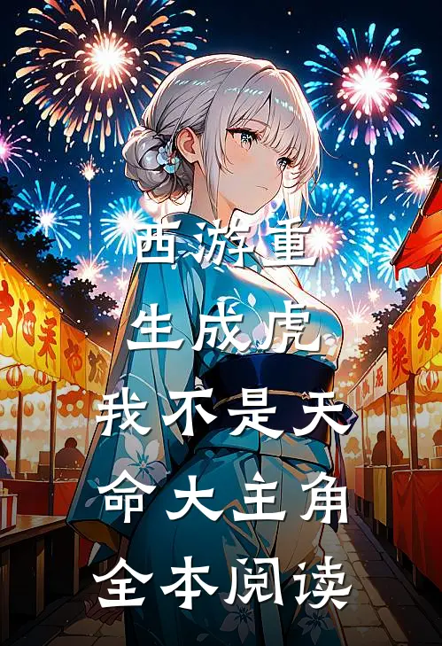 西游重生成虎我不是天命大主角全本阅读