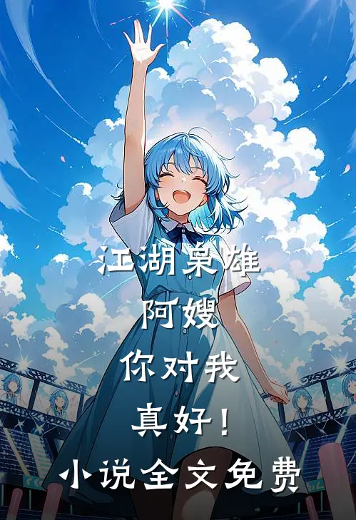 江湖枭雄阿嫂,你对我真好!全文免费