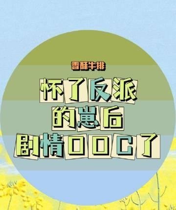 我与皇叔恩爱着呢，太子你装什么情深最新全文免费阅读
