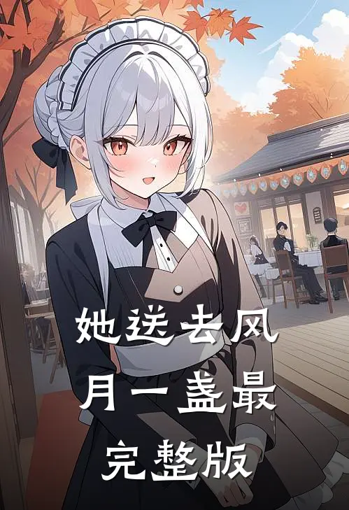 她送去风月一盏最完整版