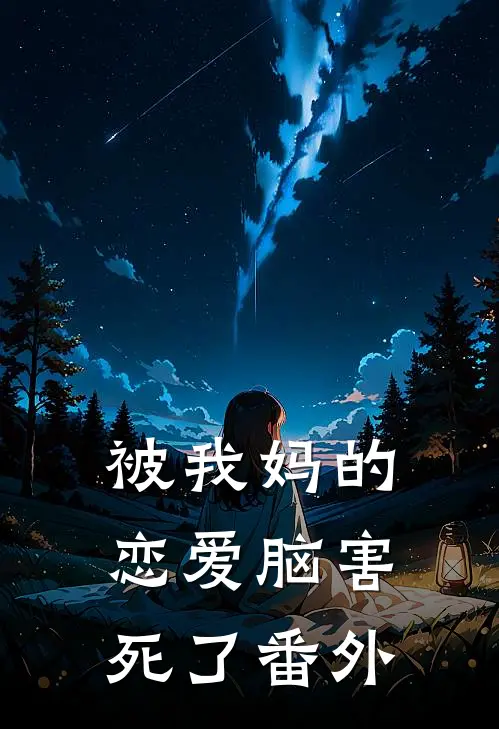 被我妈的恋爱脑害死了 番外在线观看
