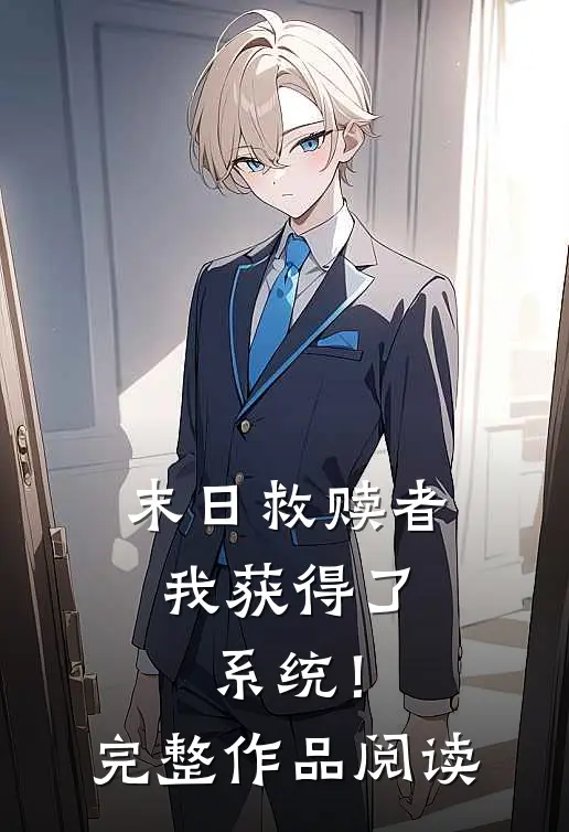 末日救赎者我获得了系统!完整作品阅读