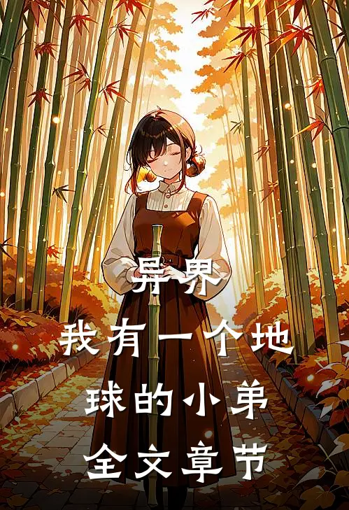 异界我有一个地球的小弟全文章节阅读