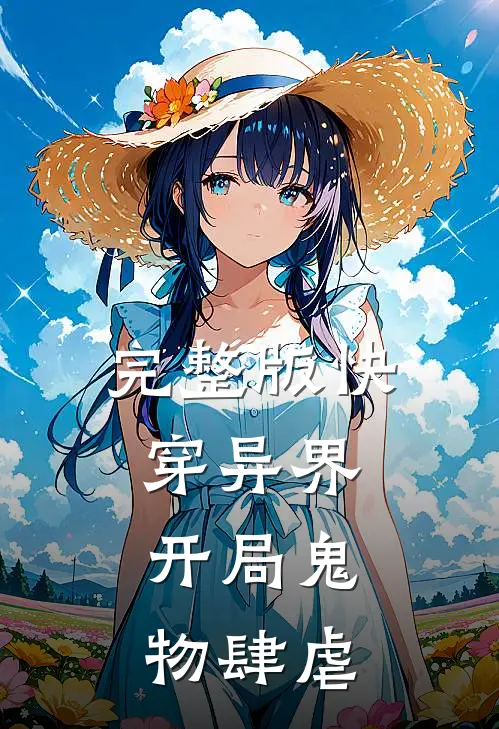 完整版快穿异界开局鬼物肆虐