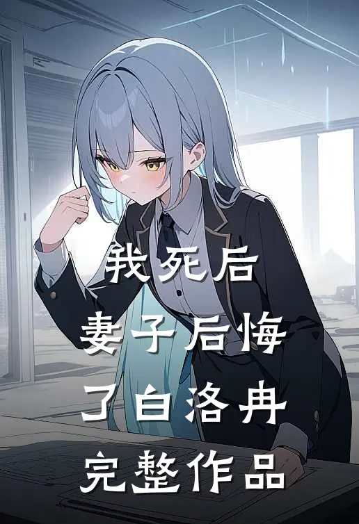 我死后,妻子后悔了白洛冉完整作品