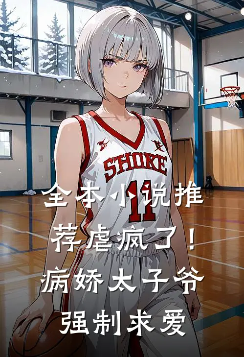 全本推荐虐疯了!病娇太子爷强制求爱免费阅读