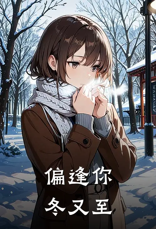偏逢你,冬又至免费
