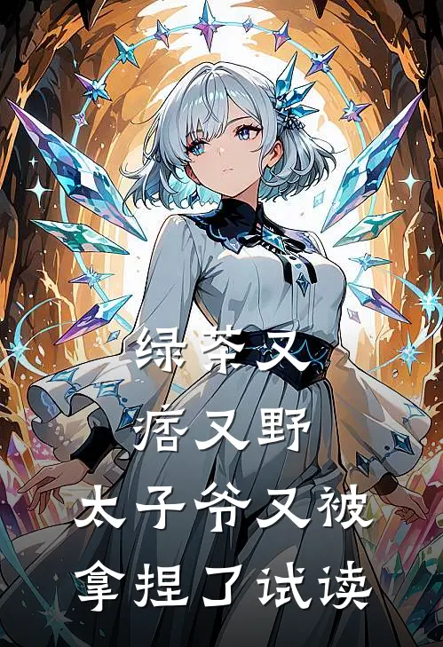 绿茶又痞又野,太子爷又被拿捏了试读