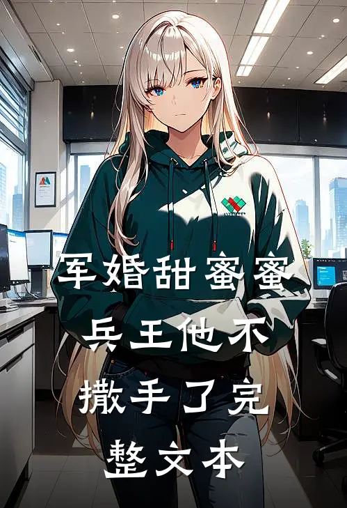军婚甜蜜蜜,兵王他不撒手了完整文本阅读