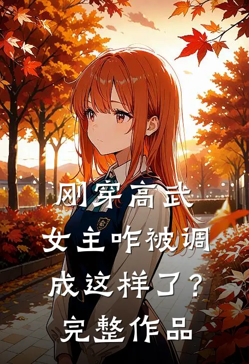 刚穿高武,女主咋被调成这样了?完整作品在线观看