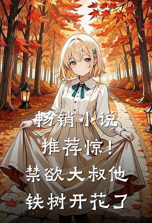 畅销小说推荐惊！禁欲大叔他铁树开花了
