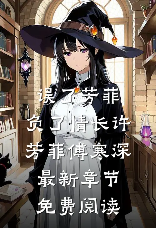 误了芳菲，负了情长许芳菲傅寒深最新章节免费阅读