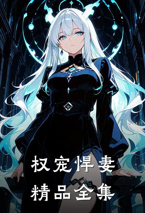 权宠悍妻精品全集