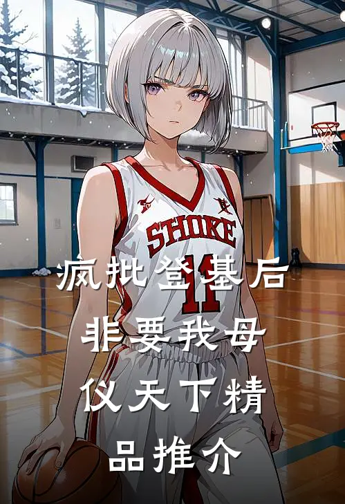 疯批登基后，非要我母仪天下精品推介