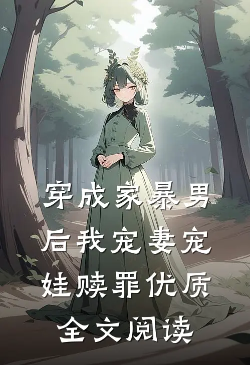 穿成家暴男后我宠妻宠娃赎罪优质全文阅读