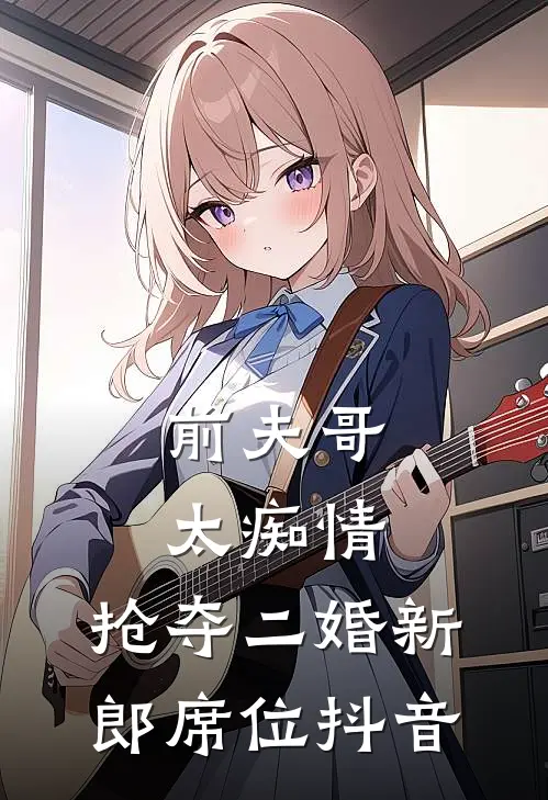 前夫哥太痴情,抢夺二婚新郎席位抖音