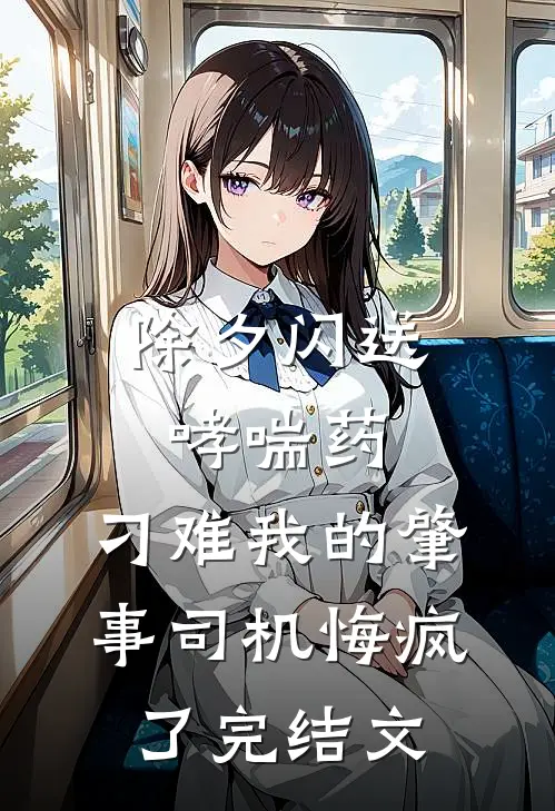 除夕闪送哮喘药，刁难我的肇事司机悔疯了完结文