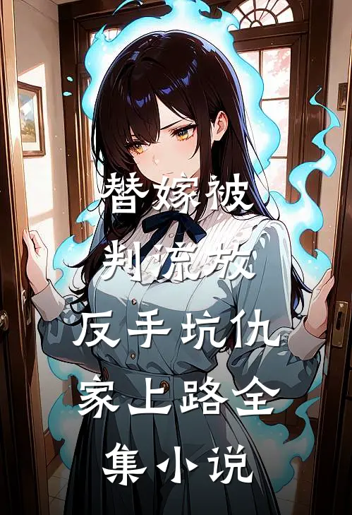替嫁被判流放,反手坑仇家上路全集阅读