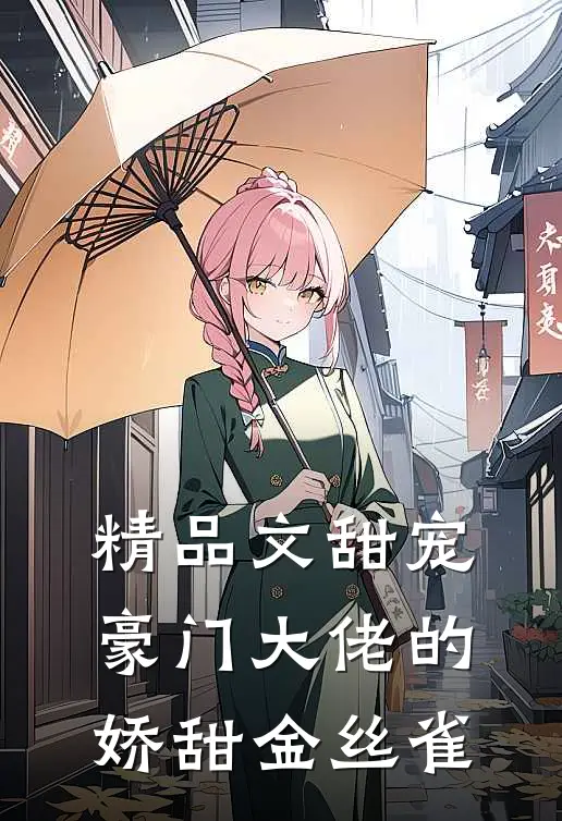 精品文甜宠豪门大佬的娇甜金丝雀