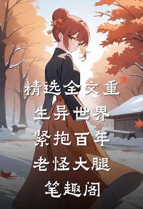 精选全文重生异世界:紧抱百年老怪大腿笔趣阁