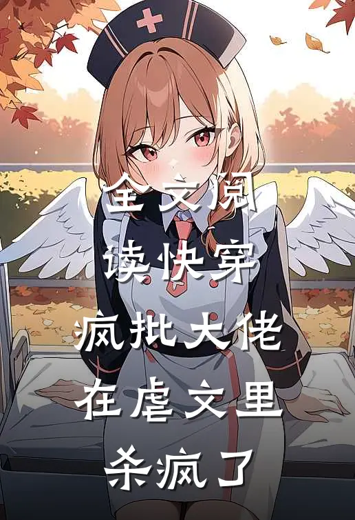 全文阅读快穿：疯批大佬在虐文里杀疯了
