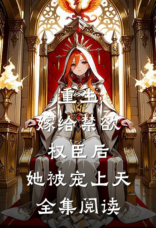 重生嫁给禁欲权臣后,她被宠上天全集阅读