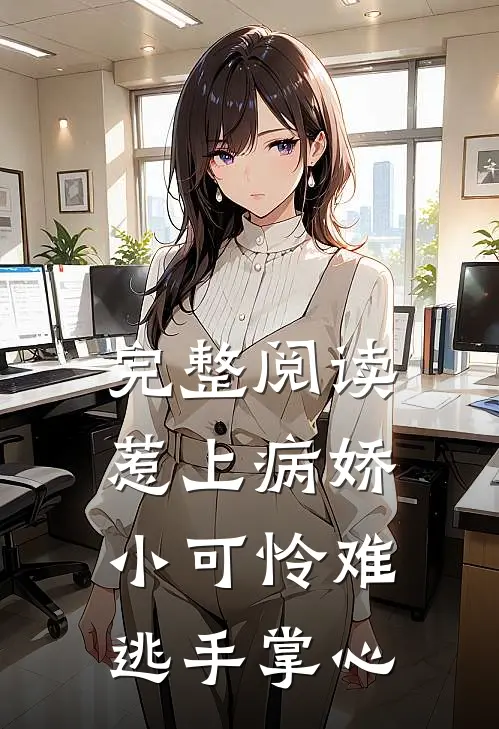 完整阅读惹上病娇,小可怜难逃手掌心