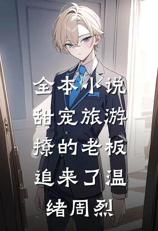 全本小说甜宠旅游撩的老板追来了温绪周烈