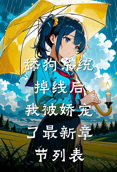 舔狗系统掉线后，我被娇宠了最新章节列表