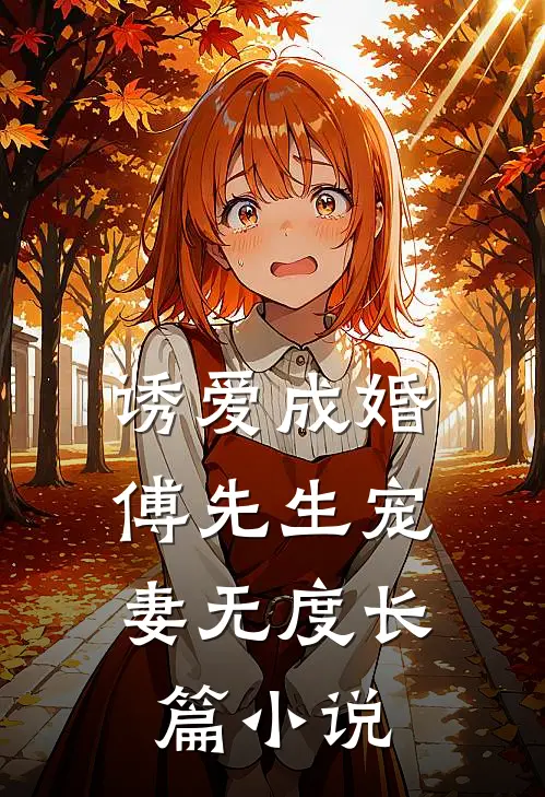 诱爱成婚傅先生宠妻无度长篇在线阅读