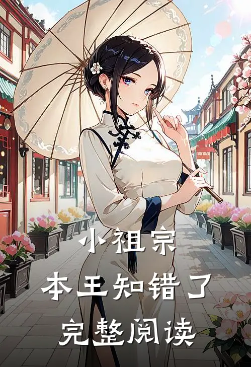小祖宗,本王知错了完整阅读全文