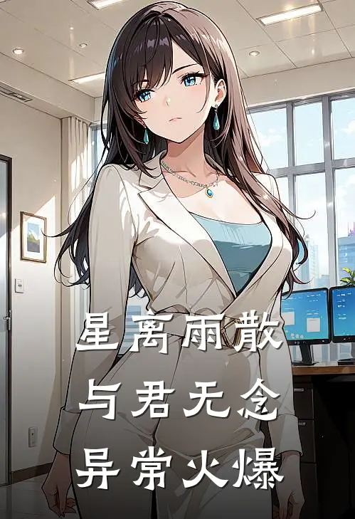 星离雨散，与君无念异常火爆