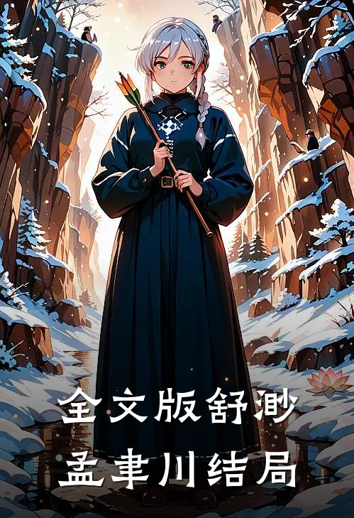 全文版舒渺孟聿川结局