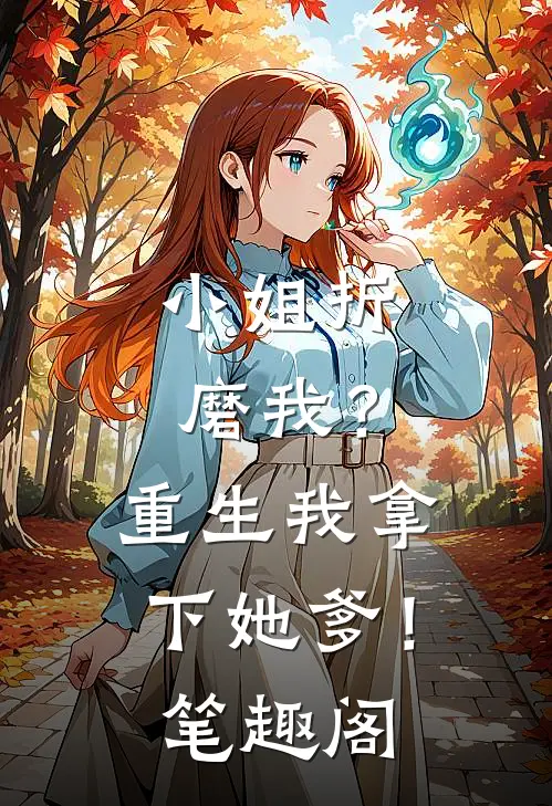小姐折磨我?重生我拿下她爹!笔趣阁免费阅读