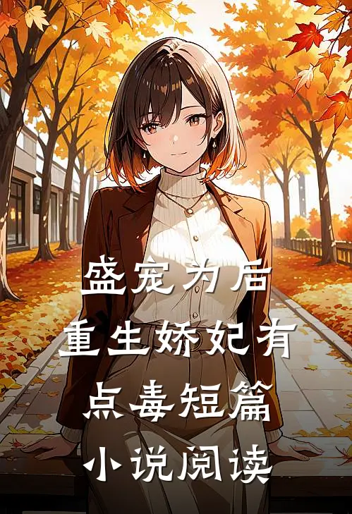 盛宠为后：重生娇妃有点毒短篇小说阅读